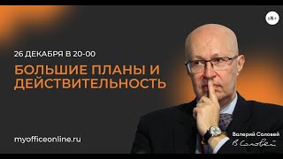 Большие Планы И Действительность: Приглашение На Онлайн-Встречу 26 Декабря.