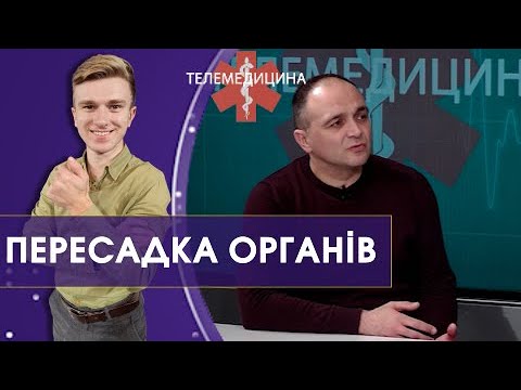 Звідки органи для