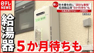 【品薄】冬本番を前に…半導体不足の影響で給湯器品薄に