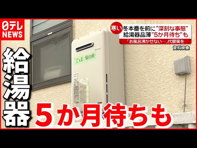 半導体不足により品薄の給湯器 半導体不足により品薄の給湯器