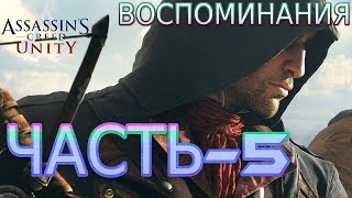 Assassins Creed Unity ПрохождениеЧасть5ПЕРЕРОЖДЕНИЕ