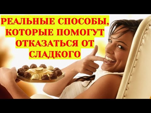 Как перестать есть сладкое. 3 Реальных способа, которые помогут отказаться от сладкого