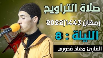 صلاة التراويح  الليلة: 8 || القارئ معاذ فخوري "وفقه الله "