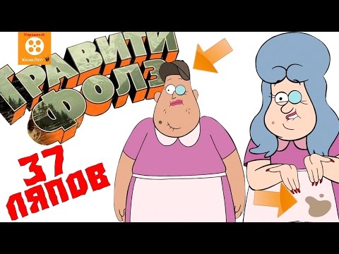 37 неизвестных ляпа в Гравити фолз (6-10 серия, 1 сезон) - Народный КиноЛяп