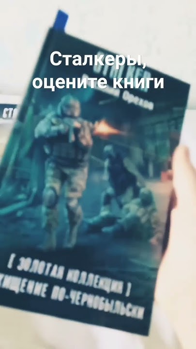 топовые книги по известной игре сталкер. - YouTube