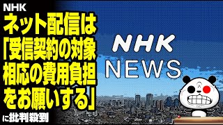 NHK「ネット配信は『受信契約の対象。相応の費用負担をお願いする』」が話題