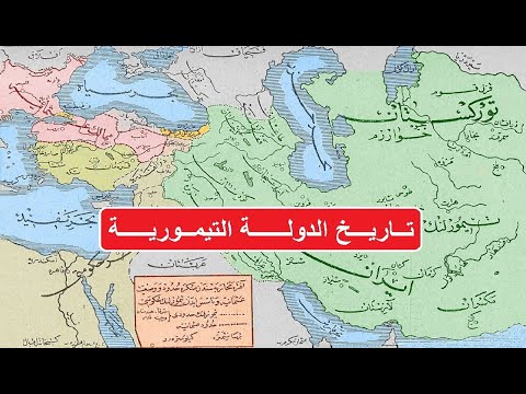 الدولة التيمورية تيمور لنك الأعرج الدموي التاريخ الإسلامي
