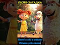 Найвеселіші пісні загадки на каналі Бе Шкет Загадка ДитячіПісні УкраїнськіПісні БеШкет