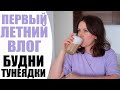 ☀️ ПЕРВЫЙ ЛЕТНИЙ ВЛОГ | МИФЫ О БЕРЕМЕННОСТИ, БЫТ, ПОКУПКИ, КРАСОТА И ДАЧНЫЕ РАЗВЛЕЧЕНИЯ | NIKKOKO8