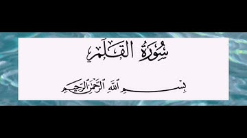 سورة القلم القارئ حسين عايش الخزعل