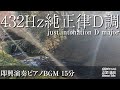 🎧【432Hz純正律ピアノ】天降川水系手篭川のせせらぎと共に〜即興演奏BGM〜鹿児島Japan