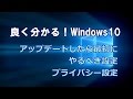 Windows10 アップデートしたら最初にやるべき設定 プライバシー設定