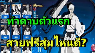 BLEACH: Soul Reaper สายฟรีควรสุ่มตู้ไหนดี และควรทำดาบตัวไหนก่อน (เฉพาะตัวหายาก)