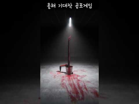   출시가 급한 레전드 공포게임