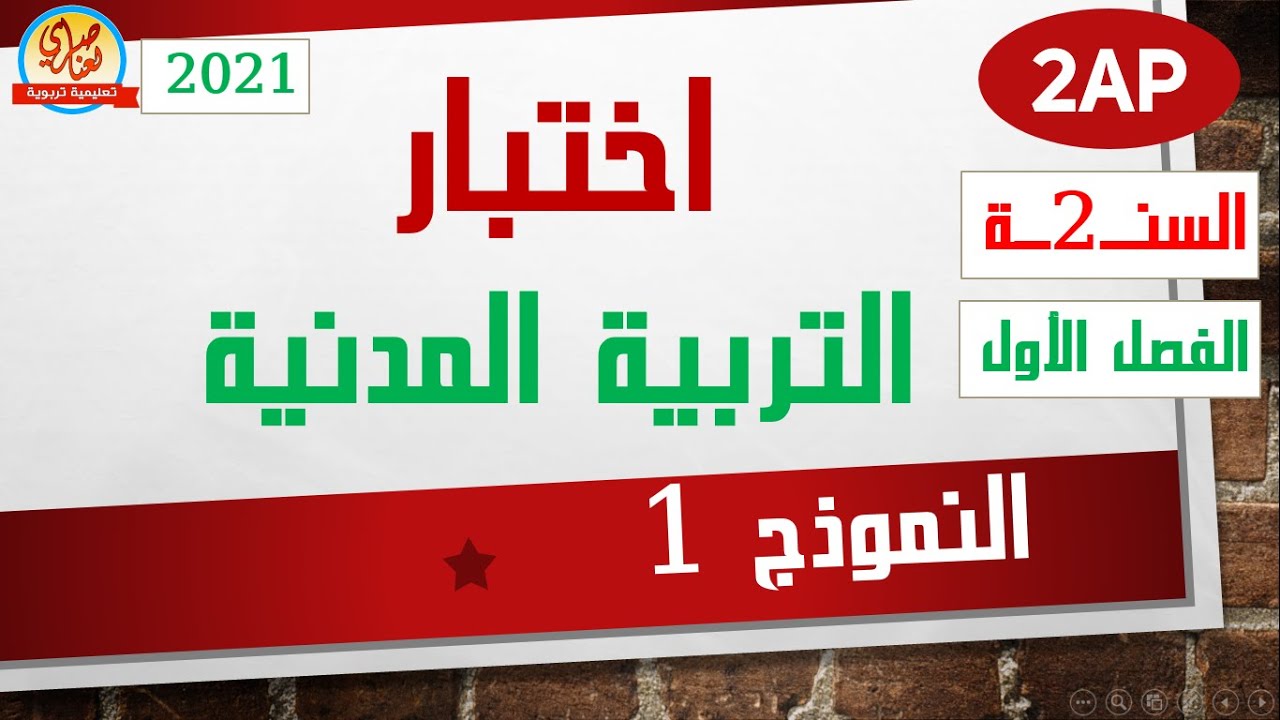 اختبار التربية المدنية للسنة الثانية ابتدائي 2021