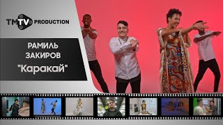 Рамиль Закиров - Каракай / лучшие татарские клипы / tmtv production