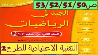 التقنية الاعتيادية للطرح 2 ص53/52/51/50 الجيد في الرياضيات المستوى الثاني