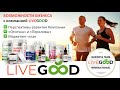 LiveGood. Тренинг для предзарегистрированных партнеров. Новости Компании.