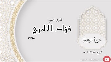سورة الواقعة - القارئ الشيخ فؤاد الخامري