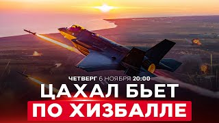 картинка: ИЗРАИЛЬ АТАКУЕТ ЛИВАН. БЕЙРУТ В ПАНИКЕ. ВАШИНГТОН ПРЕДЛАГАЕТ КОМПРОМИСС. НОВОСТИ ИЗРАИЛЯ. 6 ноября