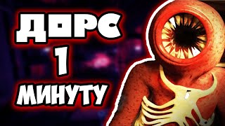 DOORS ЗА 1 МИНУТУ 😈 Как пройти дорс роблокс