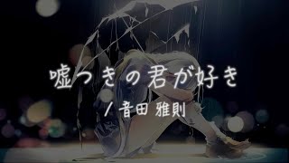 嘘つきの君が好き / 音田雅則【歌ってみた】by Mr.ムゥゥ