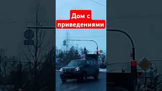 удивительное рядом ♦Дом с приведениями #приведение #дом #питер #осознанность