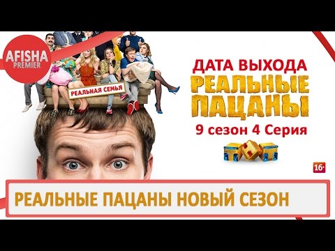 Реальные пацаны 9 сезон 4 серия анонс (дата выхода)