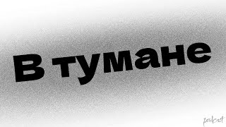 podcast | В тумане (2012) - #рекомендую смотреть, онлайн обзор фильма