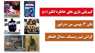 ps1 nostalgic gamesگیم پلی بازی های خاطره انگیزپلی استیشن 1 تیکن3 درایور مدال افتخار پپسی من کراش