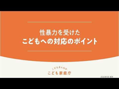 性暴力を受けたこどもへの対応のポイント