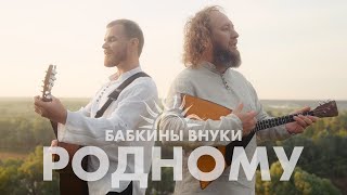 4K Бабкины Внуки - Родному | Премьера Клипа