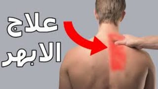 الام الابهر | الوثاب| متلازمة الالم العضلي الليفي Rhomboid pain| علاج ألم الابهر