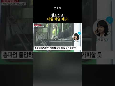 서울 지하철 파업 D-1… 출근길 어쩌나 #shorts