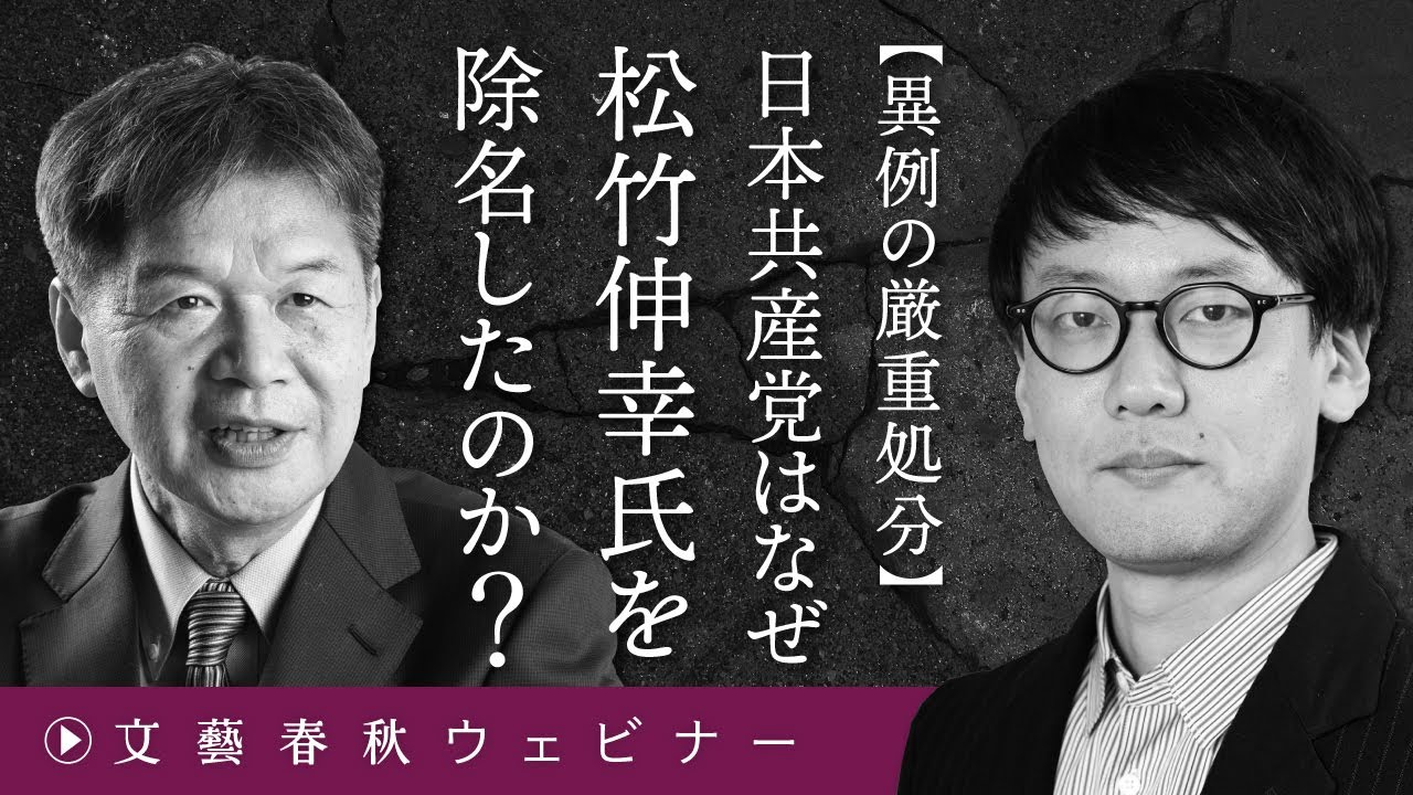 異例の厳重処分】日本共産党はなぜ松竹伸幸氏を除名したのか?」斎藤幸平と松竹伸幸が“共産党のアップデート”を提言 YouTube