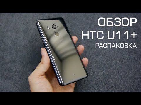 Обзор HTC U11+ (Plus): распаковка и первые впечатления