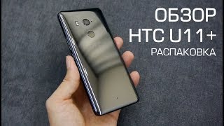 картинка: Обзор HTC U11+ (Plus): распаковка и первые впечатления
