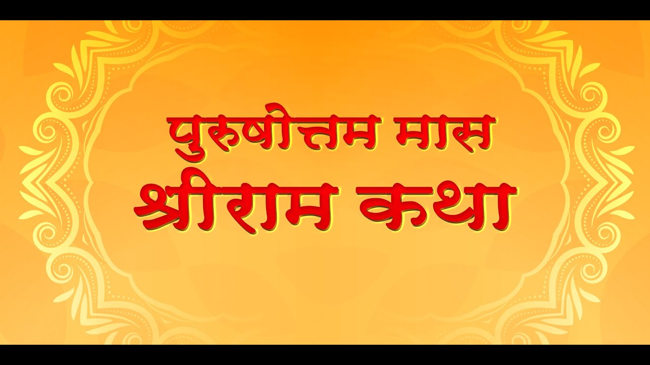 श्रीराम कथा। श्रीरामांजनेय  देवस्थान विले - पार्ले। श्री मकरंदबुवा रामदासी। ।दिवस - ३