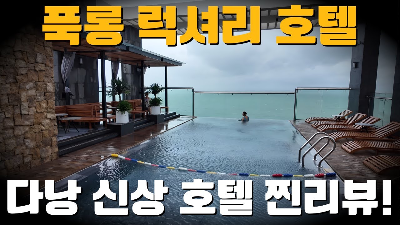 다낭 미케비치 호텔 찾으면 여기! 푹롱 럭셔리 호텔 솔직 후기| 우기 날씨여서 아쉽다