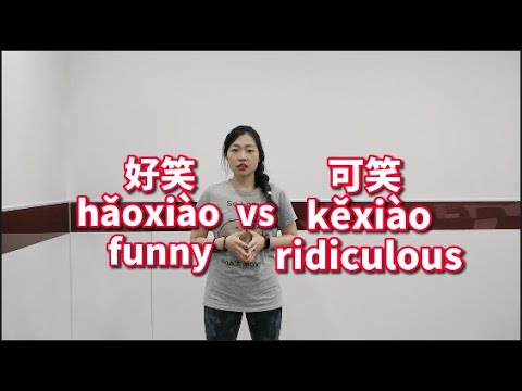 What&rsquo;s the difference between 好笑and可笑? Funny? Ridiculous?