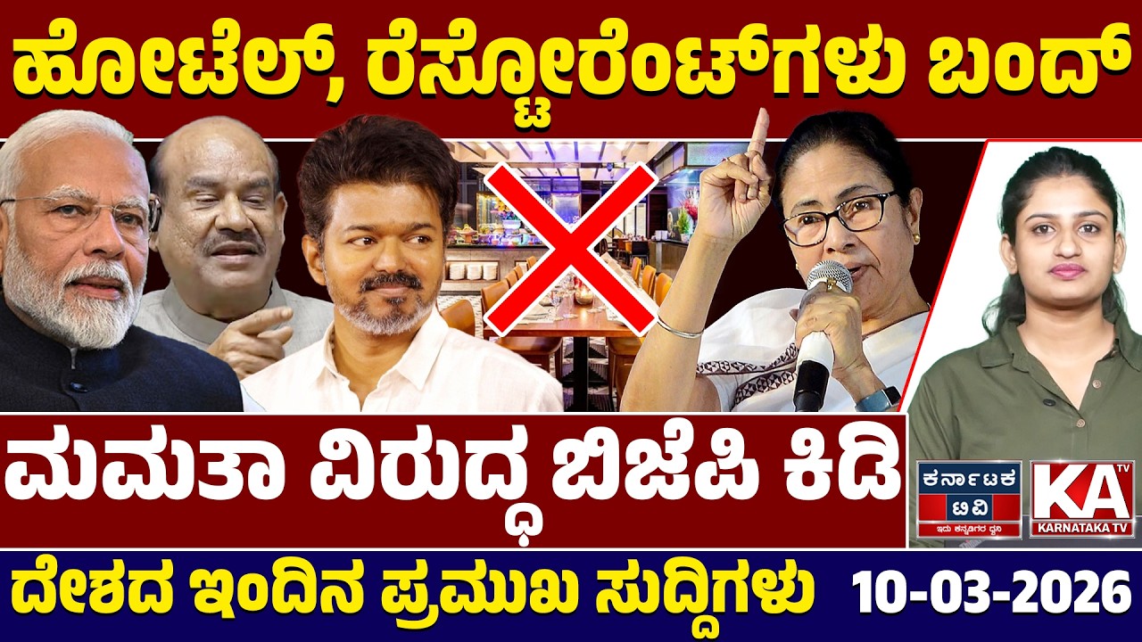National News | ದೇಶದ ಇಂದಿನ ಪ್ರಮುಖ ಸುದ್ದಿಗಳು | 10-03-26 | Modi | Mamata Banerjee | Kannada News | KTV