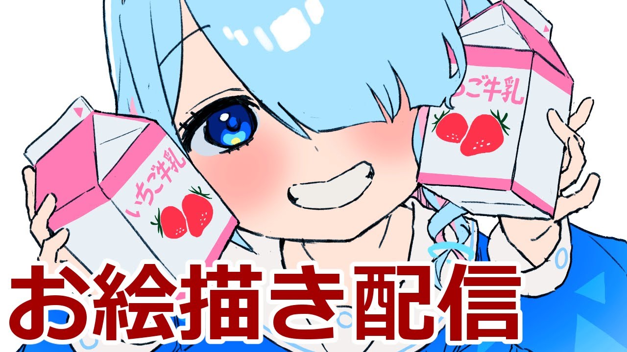 【お絵描き配信】なんかかきます!遊びに来てね~~ - YouTube