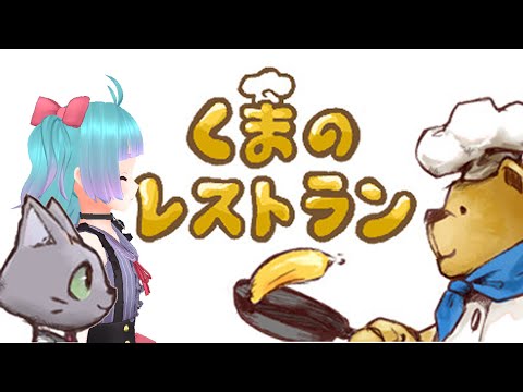 【Vtuber】ぼくのわたしの最後の晩餐【くまのレストラン】#02