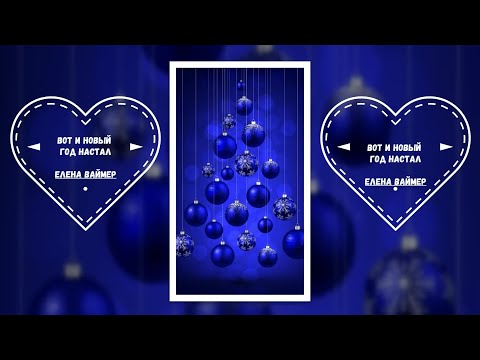 Вот и новый год настал. Елена Ваймер на слова Анны Бовель