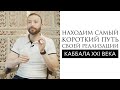 Находим самый короткий путь своей реализации // Каббала XXI века // Даниэль Дубовис