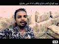 جورج وسوف يوم الوداع بصوت الفنان طارق مجدي