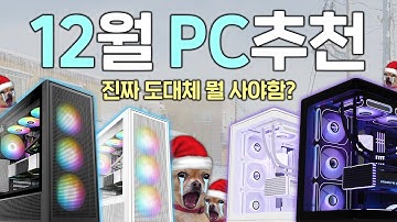 2025년 12월 PC 추천, 그나마 덜 호구 되고 싶다면 보세요.