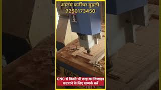 🔥 CNC मशीन से अब हर डिजाइन मुमकिन #AlamFurniture #CNCWork #FurnitureDesign #CustomWork #cncwood