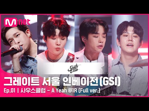 [그레이트 서울 인베이전/1회 풀버전] 사우스클럽 - A Yeah @ 1R Full ver.#GreatSeoulInvasion I EP.1