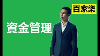 長期贏錢必要四大條件之一：資金管理